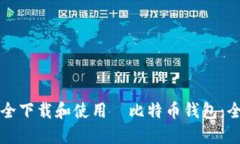 如何安全下载和使用犇比特币钱包：全面指南