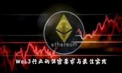 Web3行业的保密要求与最佳实践
