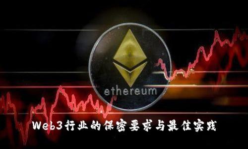 Web3行业的保密要求与最佳实践