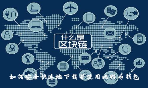 如何安全快速地下载并使用比特币钱包