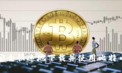 如何安全快速地下载并使用比特币钱包