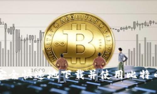 如何安全快速地下载并使用比特币钱包