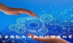  解决火币钱包无法找到比特币的常见问题