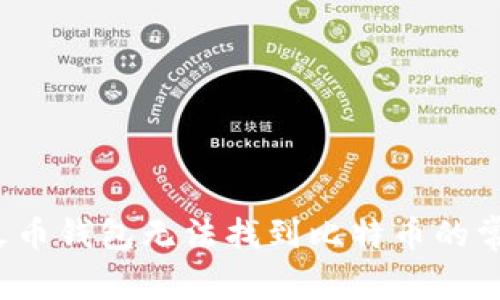  解决火币钱包无法找到比特币的常见问题