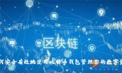 如何安全有效地使用比特币钱包管理你的数字资