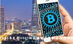 : 2023年支持USDT的区块链钱包排名及使用指南