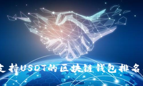: 2023年支持USDT的区块链钱包排名及使用指南