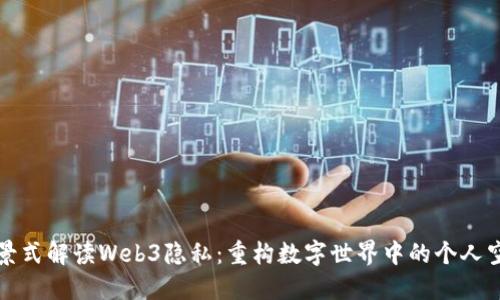 全景式解读Web3隐私：重构数字世界中的个人空间