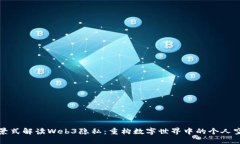 全景式解读Web3隐私：重构数字世界中的个人空间