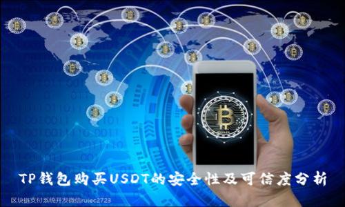 TP钱包购买USDT的安全性及可信度分析