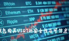 TP钱包购买USDT的安全性及可信度分析