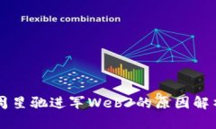 周星驰进军Web3的原因解析