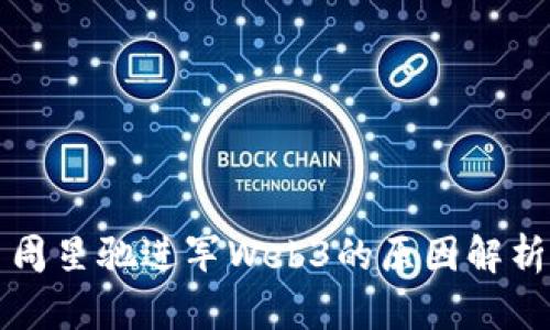 周星驰进军Web3的原因解析