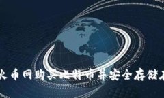 如何在火币网购买比特币并安全存储在钱包中