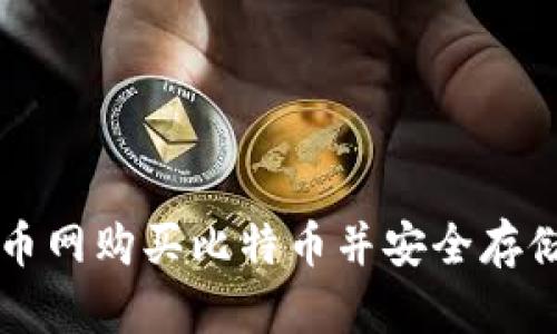 如何在火币网购买比特币并安全存储在钱包中