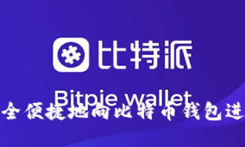 如何安全便捷地向比特币钱包进行支付
