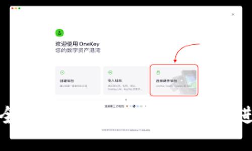 如何安全便捷地向比特币钱包进行支付