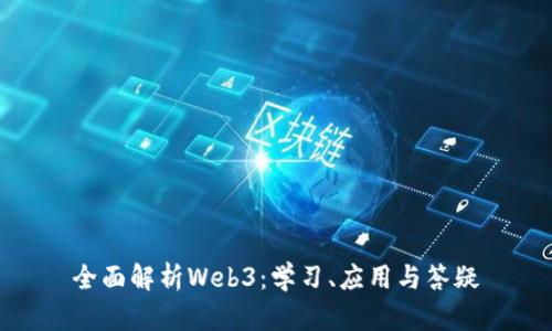 全面解析Web3：学习、应用与答疑