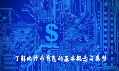 了解比特币钱包的基本概念与类型