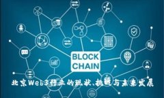 北京Web3行业的现状、挑战与未来发展