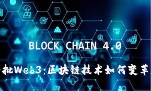 探索第一批Web3：区块链技术如何变革数字世界