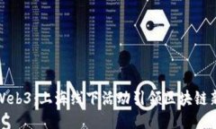 探索Web3：上海线下活动引领区块链新纪元