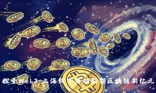 探索Web3：上海线下活动引领区块链新纪元