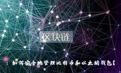 : 如何安全地管理比特币和以太坊钱包？