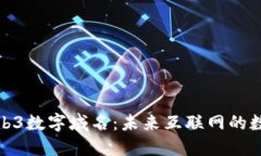探索Web3数字域名：未来互联网的数字身份