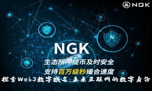 探索Web3数字域名：未来互联网的数字身份