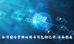 如何安全管理比特币钱包助记词：全面指南
