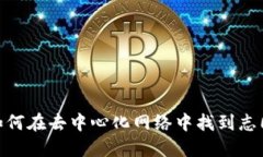 探索Web3：如何在去中心化网络中找到志同道合的