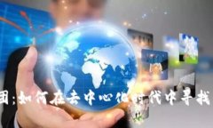 Web3集团：如何在去中心化时代中寻找商业机会