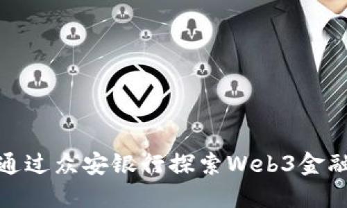 如何通过众安银行探索Web3金融革命