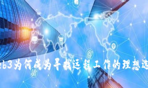 Web3为何成为寻找远程工作的理想选择