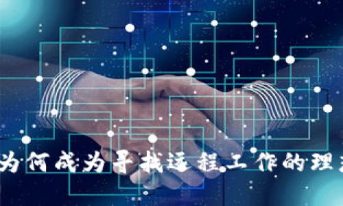 Web3为何成为寻找远程工作的理想选择