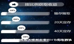  如何在TP钱包上顺利出售USDT：完整指南