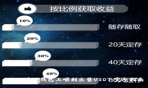  如何在TP钱包上顺利出售USDT：完整指南