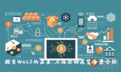 探索Web3的未来：上海活动展览全景介绍