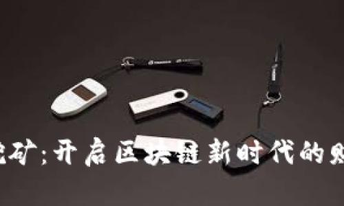 Web3挖矿：开启区块链新时代的财富之门