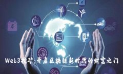 Web3挖矿：开启区块链新时代的财富之门