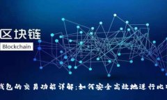 比特币钱包的交易功能详解：如何安全高效地进