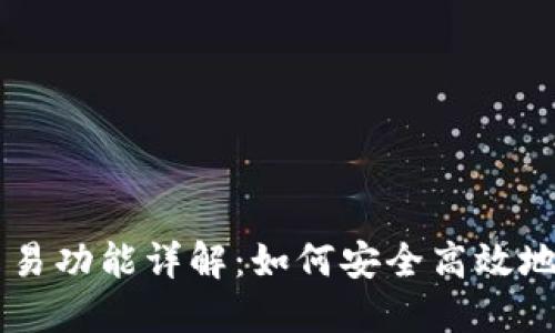 比特币钱包的交易功能详解：如何安全高效地进行比特币交易