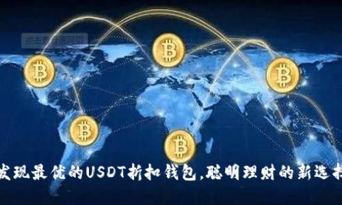 发现最优的USDT折扣钱包，聪明理财的新选择