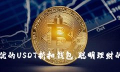 发现最优的USDT折扣钱包，聪明理财的新选择