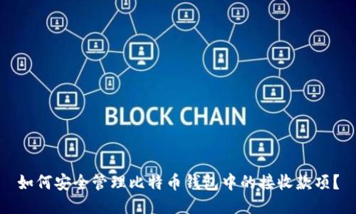 如何安全管理比特币钱包中的接收款项？