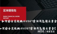 : 如何安全高效地从USDT密钥钱包转出资金？如何