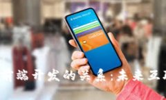 探索Web3与前端开发的关系：未来互联网的交汇点