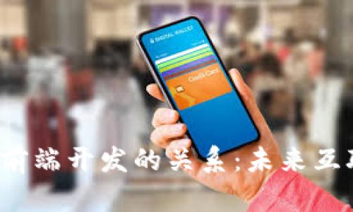 探索Web3与前端开发的关系：未来互联网的交汇点