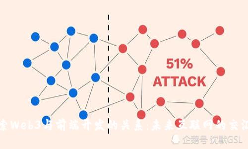 探索Web3与前端开发的关系：未来互联网的交汇点